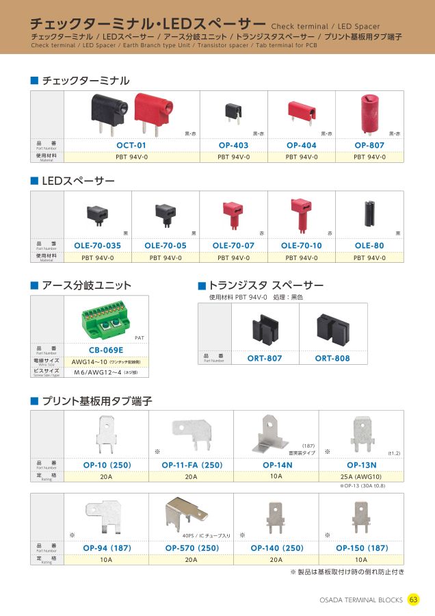株式会社オサダ 端子台総合カタログ(Vol.9)